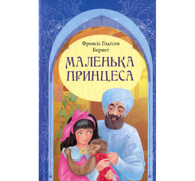 Маленька принцеса
