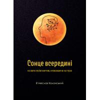 Сонце всередині: як жити своїм життям, незважаючи на страх