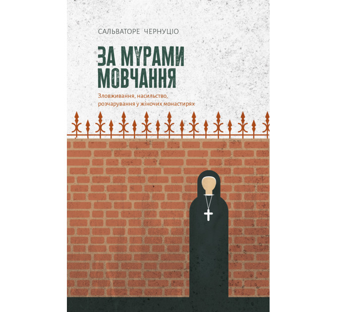 За мурами мовчання. Зловживання, насильство, розчарування у жіночих монастирях