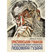 Християнський гуманізм у пастирському вченні Кардинала Любомира Гузара
