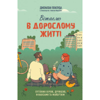 Вітаємо в дорослому житті. Путівник вірою, дружбою, фінансами та майбутнім