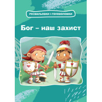 Бог – наш захист. Розмальовки і головоломки