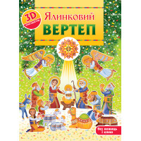 Ялинковий вертеп. 3D-конструктор