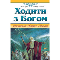 Ходити з Богом