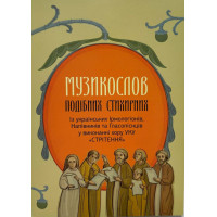 Музикослов подібних стихирних. Із галицьких Ірмологіонів, Напівників та Гласопіснців ХVII - XX століть