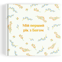Альбом "Мій перший рік з Богом"