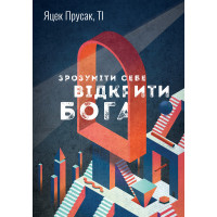 Зрозуміти себе. Відкрити Бога