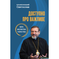 Доступно про важливе: віра, молитва, таїнства
