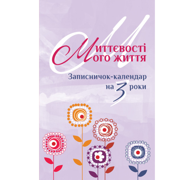 Миттєвості мого життя. Записничок-календар на 3 роки