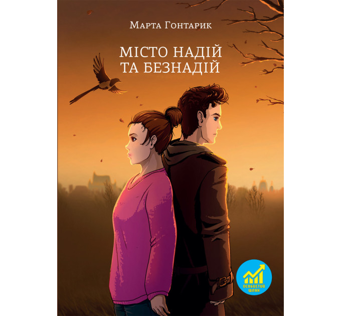 Місто надій та безнадій