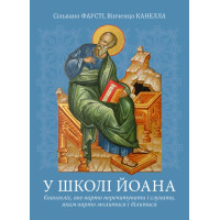 У школі Йоана. Євангеліє, яке варто перечитувати і слухати, яким варто молитися і ділитися