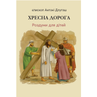 Хресна дорога. Роздуми для дітей