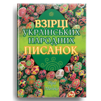 Взірці українських народних писанок