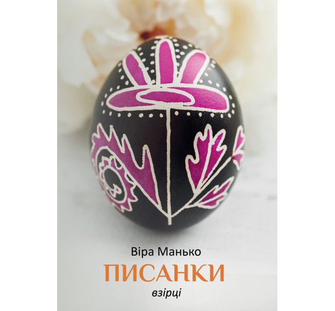 Писанки: Взірці 3