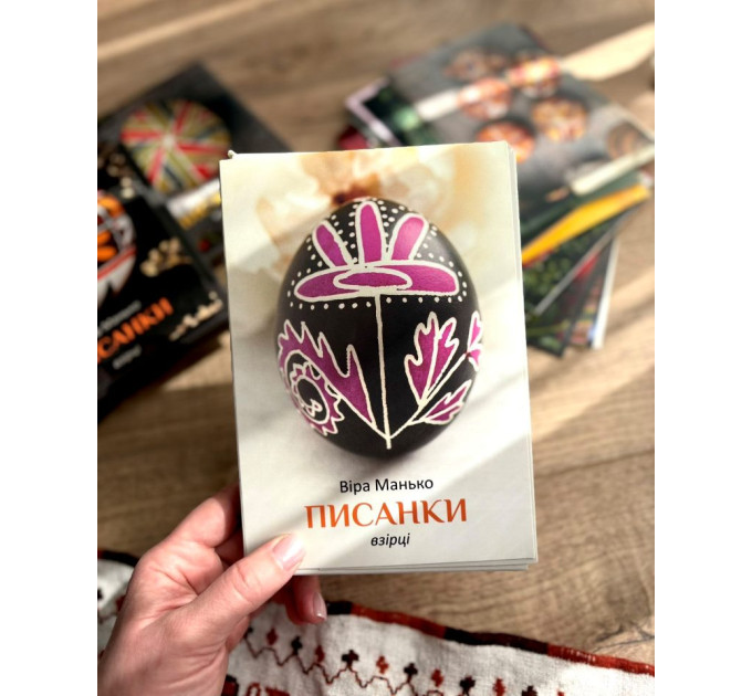 Писанки: Взірці 3