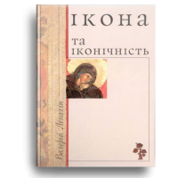 Ікона та іконічність