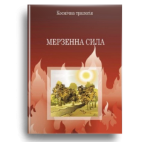 Мерзенна сила
