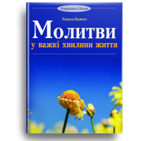Молитви у важкі хвилини життя