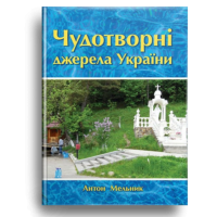Чудотворні джерела України