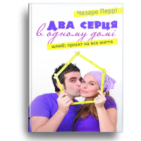Два серця в одному домі. Шлюб: проєкт на все життя.