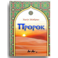 Пророк