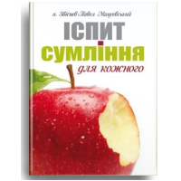 Іспит сумління для кожного