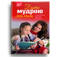 Бути мудрою мамою