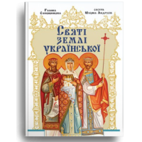 Святі землі української