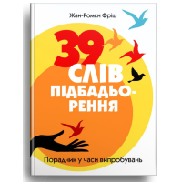 39 слів підбадьорення. Порадник у час випробувань