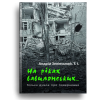 На ріках вавилонських. Кілька думок про повернення