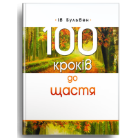 100 кроків до щастя