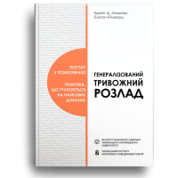 Генералізований тривожний розлад