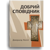 Добрий сповідник