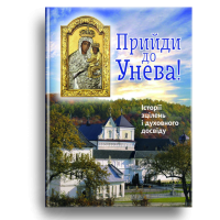 Прийди до Унева!