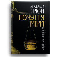 Почуття міри. Як знайти золоту середину