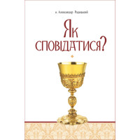 Як сповідатися?