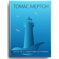 Ніхто не є самотнім островом