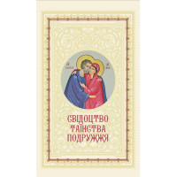 Свідоцтво Таїнства Подружжя (з іконою)