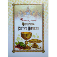 Листівка Вітання з нагоди Урочистого Святого Причастя