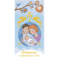 Листівка Вітаємо з хрещенням сина/донечки