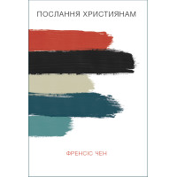 Послання християнам