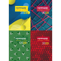 Завжди з тобою. Календар-записник на 2023 рік