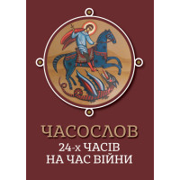 Часослов 24-х часів на час війни