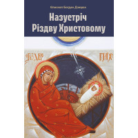 Назустріч Різдву Христовому