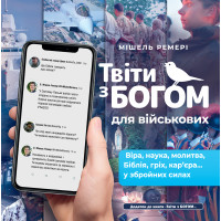 Твіти з Богом для військових