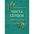 Чиста серцем. Молитовник жінки (класичні ікони)