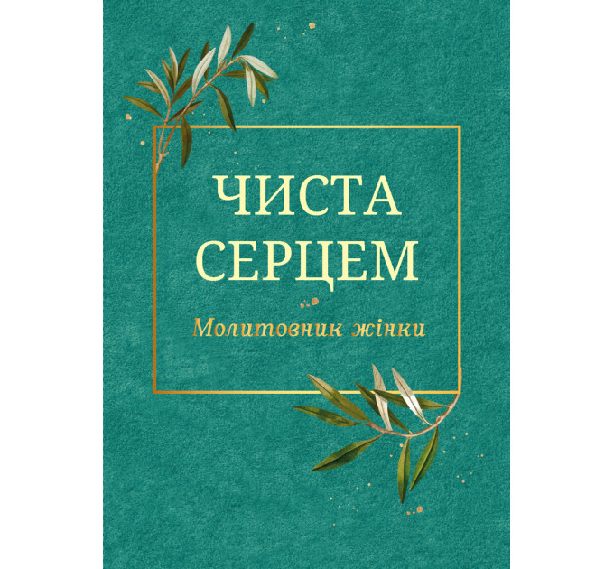 Чиста серцем. Молитовник жінки (класичні ікони)