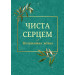Чиста серцем. Молитовник жінки (класичні ікони)