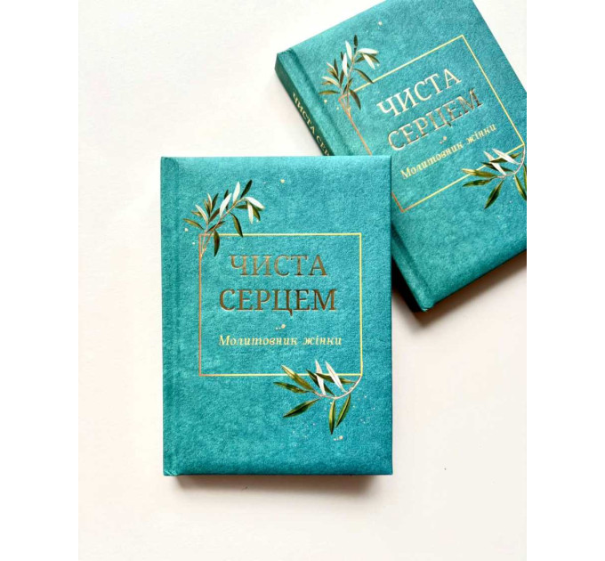 Чиста серцем. Молитовник жінки (класичні ікони)