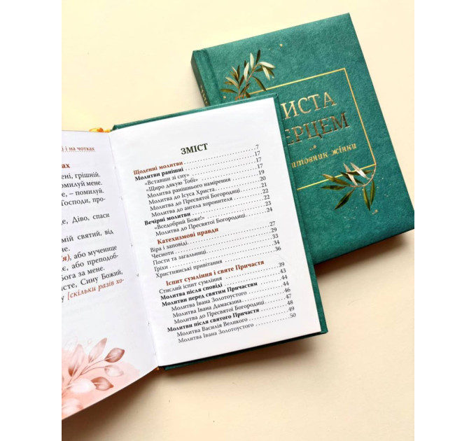 Чиста серцем. Молитовник жінки (класичні ікони)